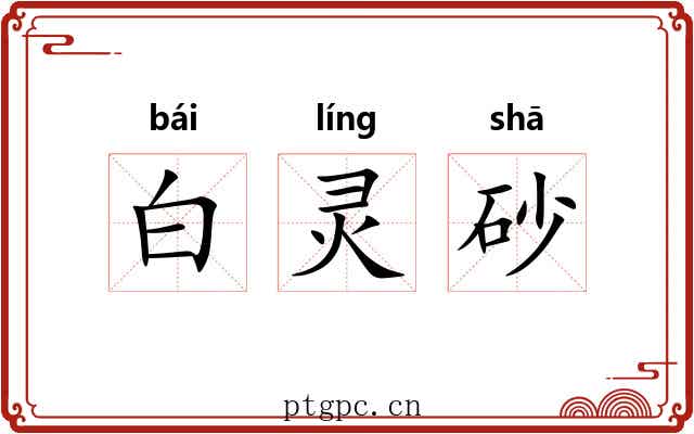 白灵砂