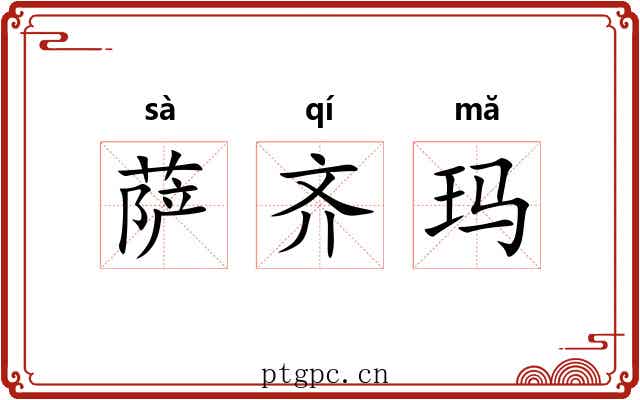 萨齐玛