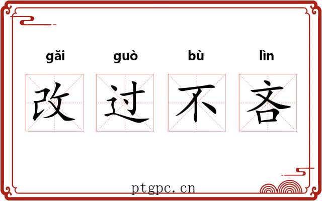 改过不吝 改过不吝