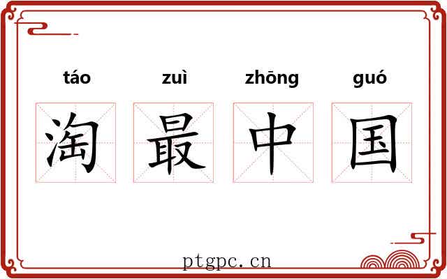 淘最中国