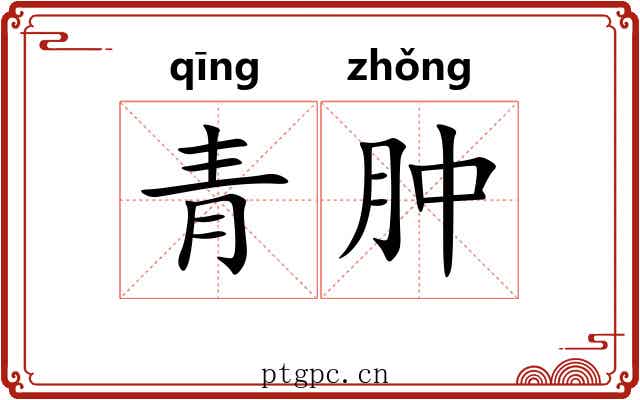 青肿