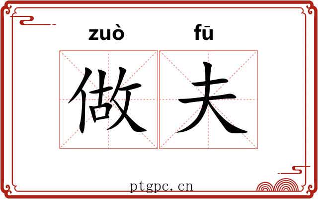做夫