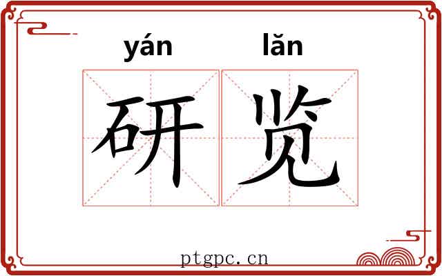 研览