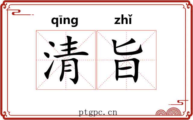 清旨