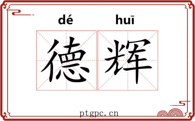 德辉