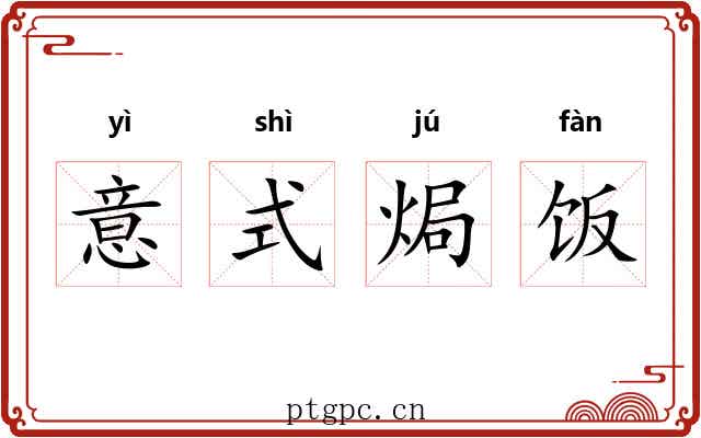 意式焗饭