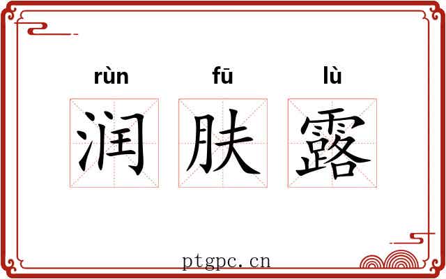 润肤露