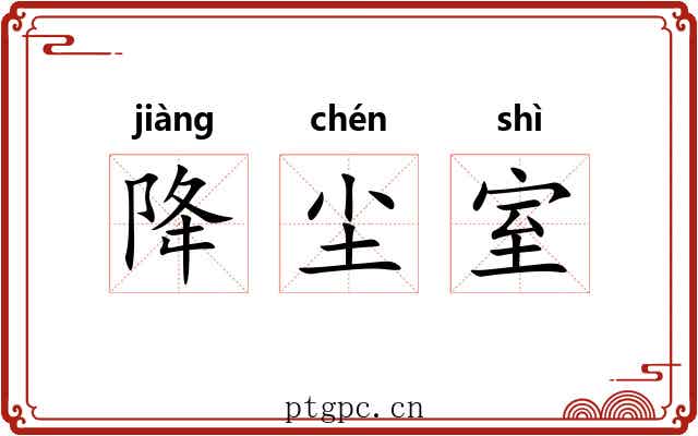 降尘室