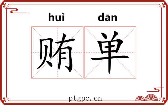 贿单
