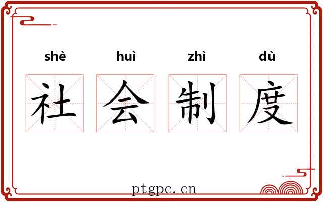 社会制度 社会制度