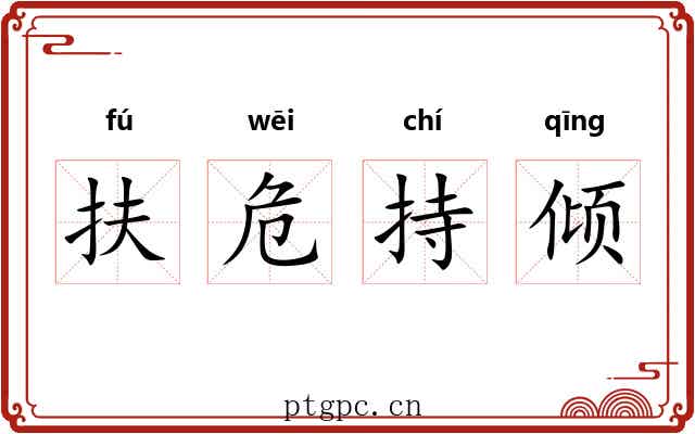 扶危持倾 扶危持倾