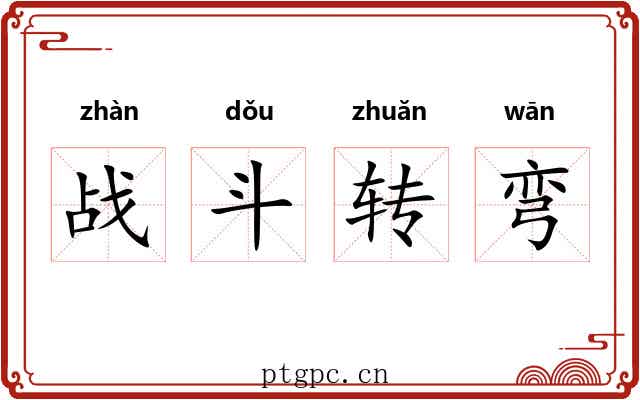 战斗转弯