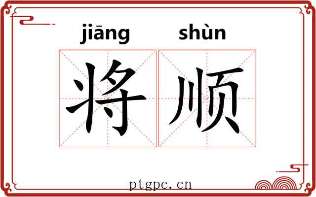 将顺 将顺