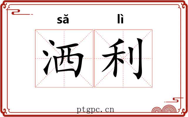 洒利