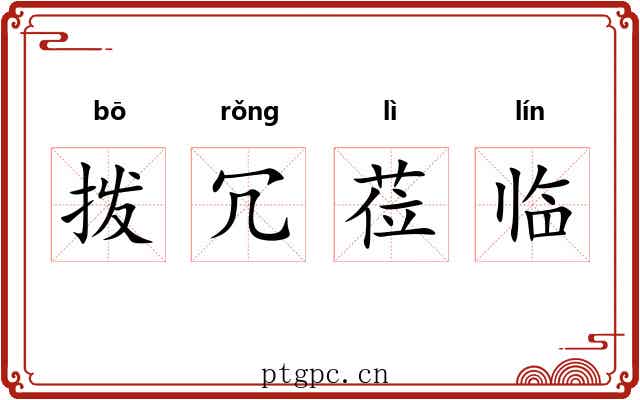 拨冗莅临