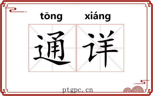 通详