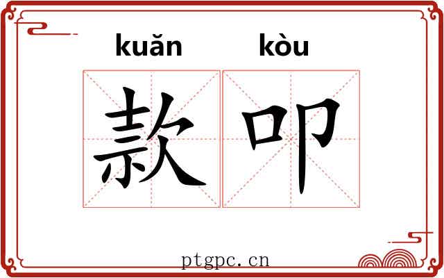 款叩