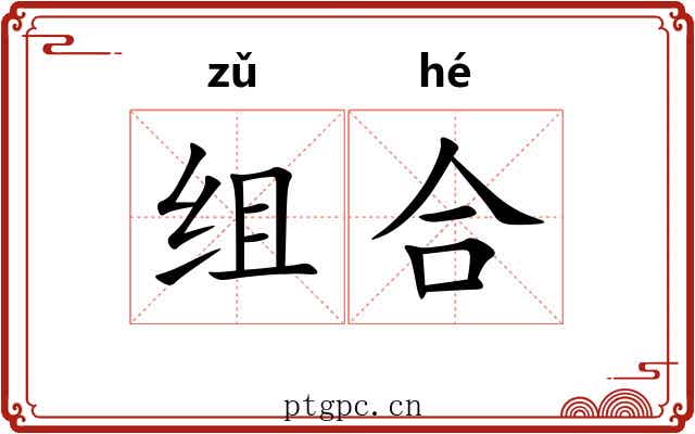 组合