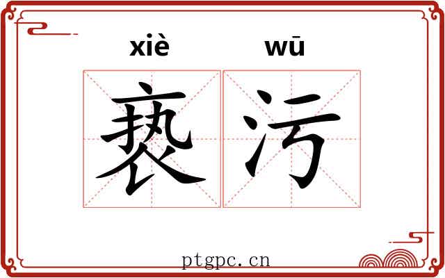 亵污