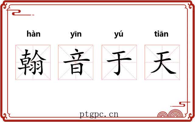 翰音于天