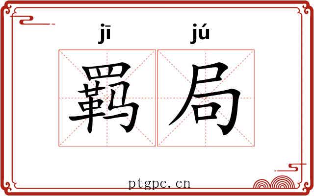 羁局 羁局
