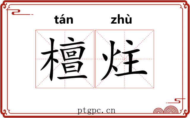 檀炷