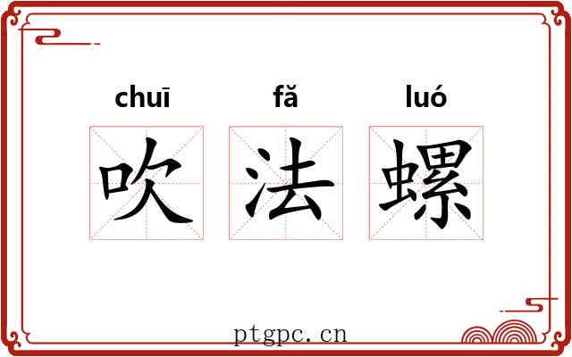 吹法螺 吹法螺
