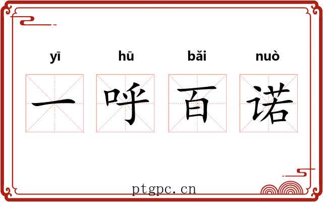 一呼百诺 一呼百诺