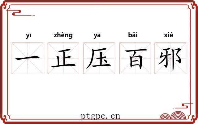 一正压百邪 一正压百邪