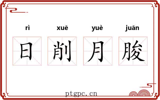 日削月朘 日削月朘