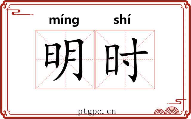 明时