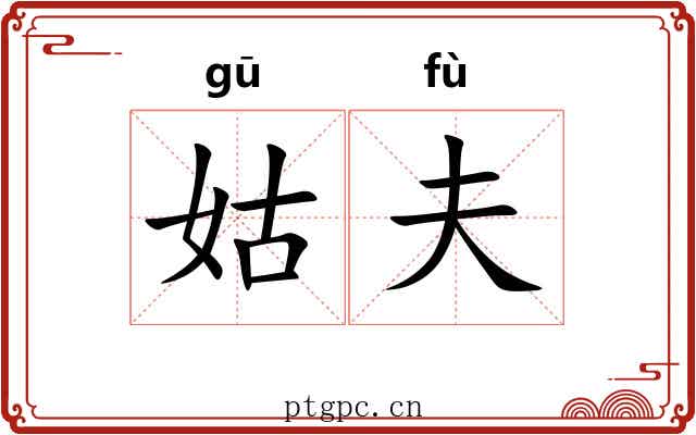 姑夫