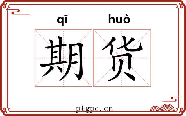 期货