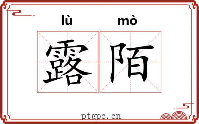 露陌