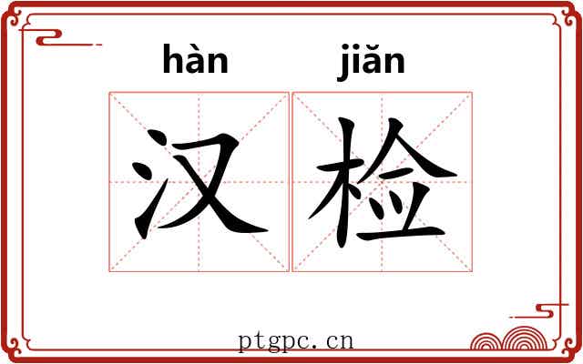 汉检