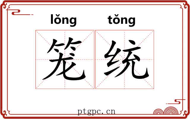笼统 笼统