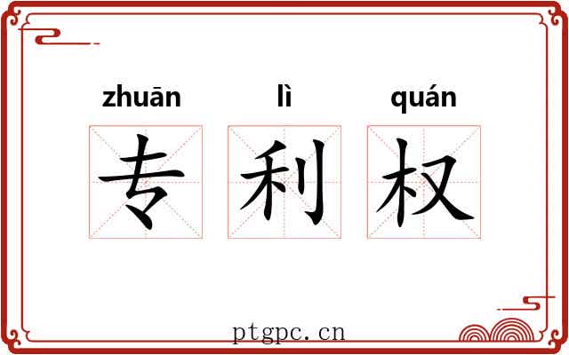 专利权 专利权