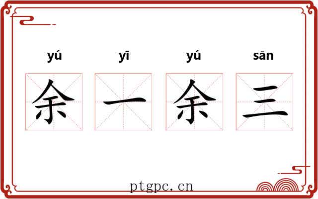 余一余三