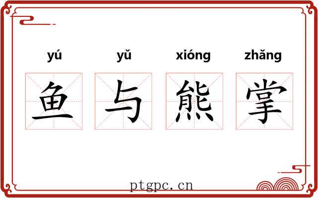 鱼与熊掌 鱼与熊掌