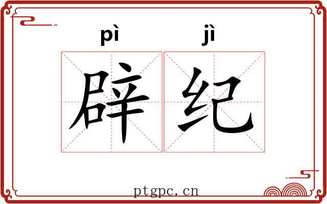 辟纪