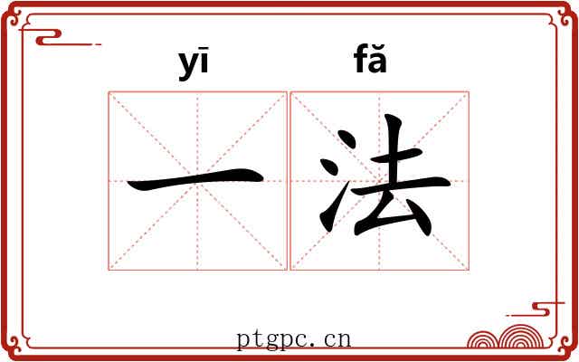 一法 一法