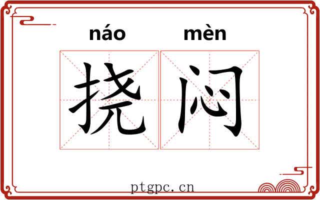 挠闷