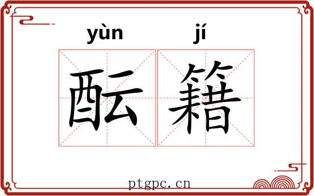 酝籍