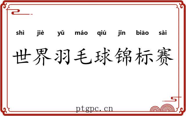 世界羽毛球锦标赛