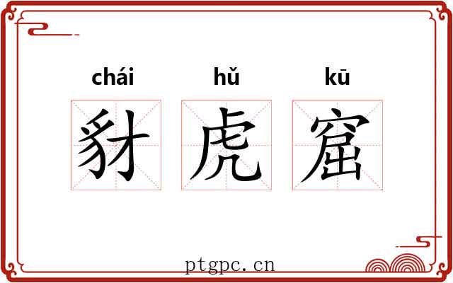 豺虎窟