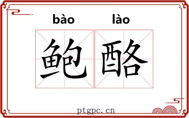鲍酪