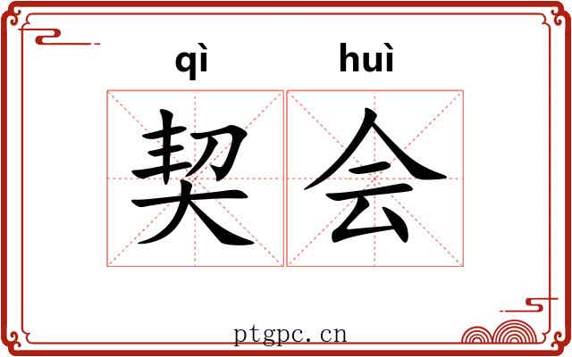 契会