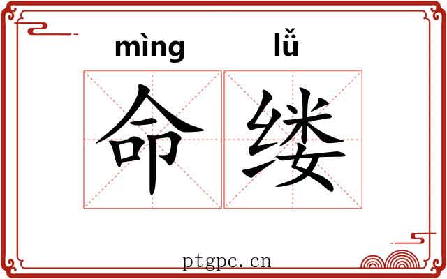命缕