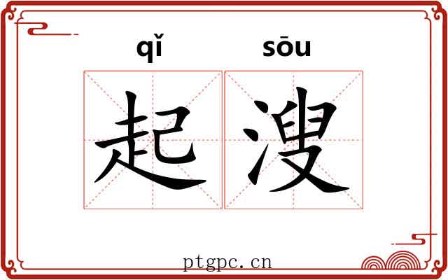 起溲