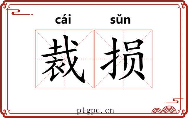 裁损